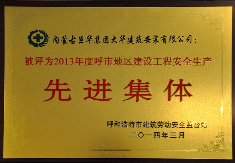 2013年度呼市建設(shè)工程安全生產(chǎn)先進(jìn)集體