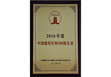 2016年度中國勞務(wù)200強(qiáng)企業(yè)