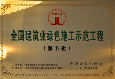 全國建筑業(yè)綠色施工示范工程