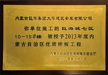 內(nèi)蒙古自治區(qū)優(yōu)質(zhì)樣板工程