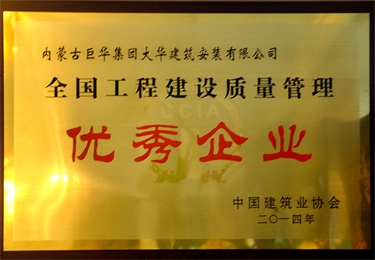 全國(guó)工程建設(shè)質(zhì)量管理優(yōu)秀企業(yè)