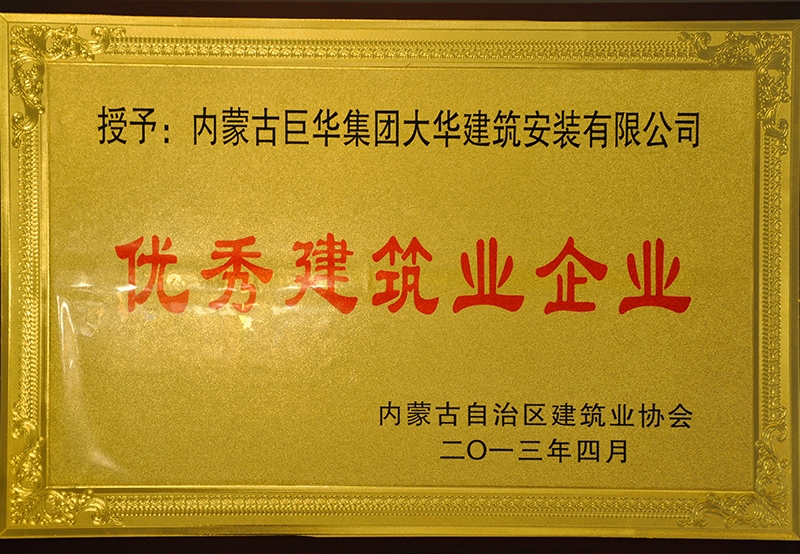 優(yōu)秀建筑企業(yè)