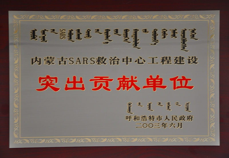 內(nèi)蒙古SARS救治中心工程建設(shè)突出貢獻(xiàn)單位