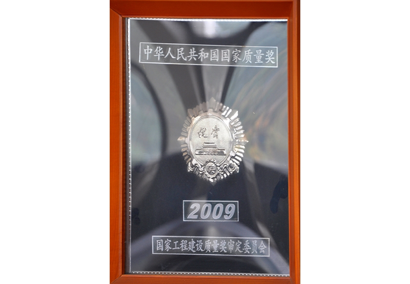 中華人民共和國國家質(zhì)量獎(jiǎng)