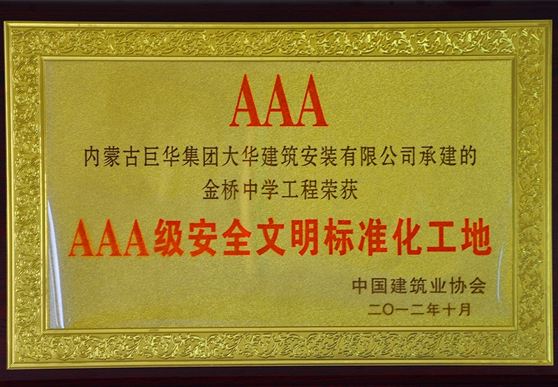 3A級(jí)安全文明標(biāo)準(zhǔn)化工地