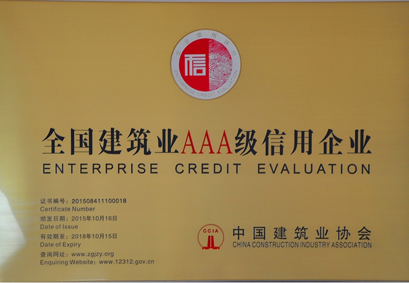 全國(guó)建筑業(yè)3A級(jí)信用企業(yè)