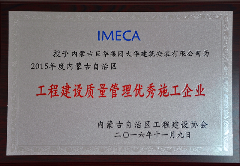 工程建設(shè)質(zhì)量管理優(yōu)秀施工企業(yè)