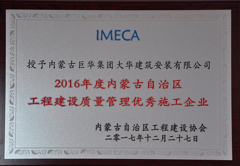 2016年度內(nèi)蒙古自治區(qū)工程建設(shè)管理優(yōu)秀施工企業(yè)