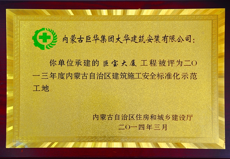 2013年度內(nèi)蒙古自治區(qū)建筑施工安全標(biāo)準(zhǔn)化示范工地