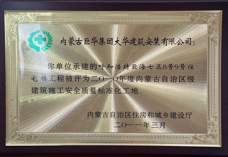 2010年度內(nèi)蒙古自治區(qū)級建筑施工安全質(zhì)量標(biāo)準(zhǔn)化工地