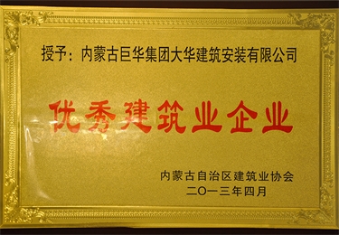 優(yōu)秀建筑企業(yè)