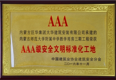 2016  3A級(jí)安全文明標(biāo)準(zhǔn)化工地