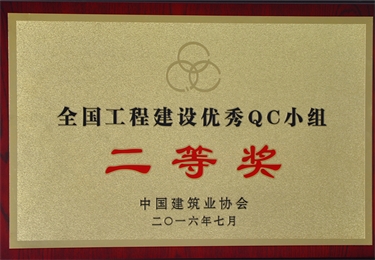 2016  全國工程建設(shè)優(yōu)秀QC小組二等獎