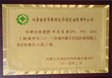 2013年度內(nèi)蒙古自治區(qū)建筑施工安全標準化示范工地