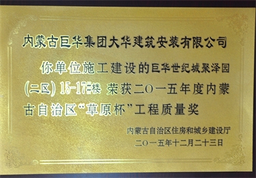 2015年度內(nèi)蒙古自治區(qū)"草原杯"工程質(zhì)量獎