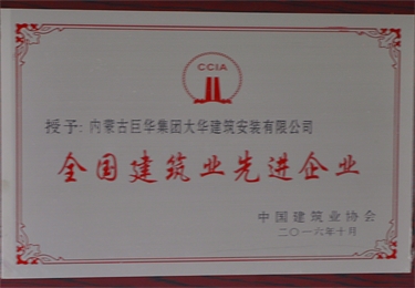 2016全國建筑先進企業(yè)