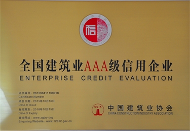 全國建筑業(yè)3A級信用企業(yè)