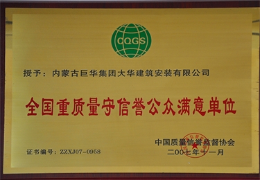 全國重質(zhì)量守信譽公眾滿意單位