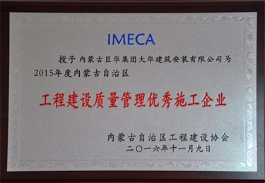 工程建設(shè)質(zhì)量管理優(yōu)秀施工企業(yè)
