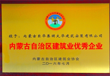 內(nèi)蒙古自治區(qū)建筑業(yè)優(yōu)秀企業(yè)