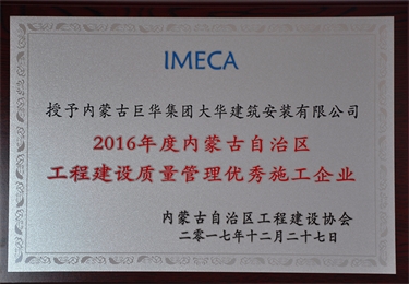 2016年度內(nèi)蒙古自治區(qū)工程建設(shè)管理優(yōu)秀施工企業(yè)