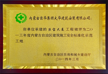 2013年度內(nèi)蒙古自治區(qū)建筑施工安全標(biāo)準(zhǔn)化示范工地