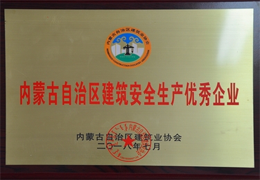 內蒙古自治區(qū)建筑安全生產優(yōu)秀企業(yè)
