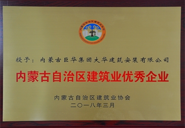 內蒙古自治區(qū)建筑業(yè)優(yōu)秀企業(yè)