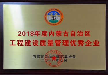 2018年度內蒙古自治區(qū)工程建設質量管理優(yōu)秀企業(yè)