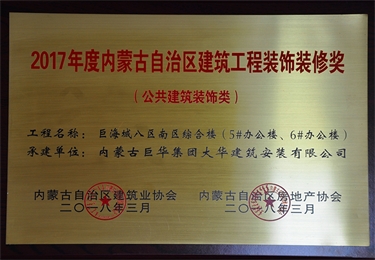 2017年度內蒙古自治區(qū)建筑工程裝飾裝修獎