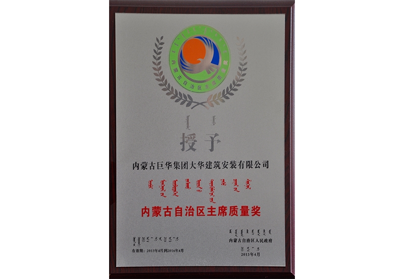 內(nèi)蒙古自治區(qū)主席質(zhì)量獎(jiǎng)
