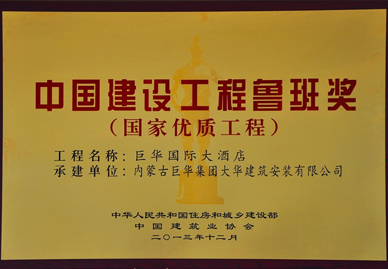 中國建設(shè)工程魯班獎