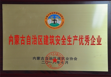 內(nèi)蒙古自治區(qū)建筑安全生產(chǎn)優(yōu)秀企業(yè)