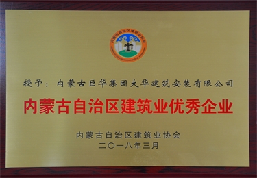 內(nèi)蒙古自治區(qū)建筑業(yè)優(yōu)秀企業(yè)