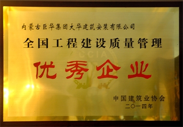 全國工程建設(shè)質(zhì)量管理優(yōu)秀企業(yè)