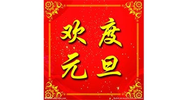 大華公司關于2019年元旦放假的通知 