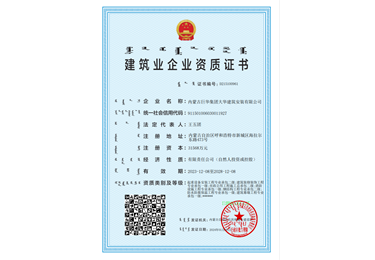 建筑業(yè)企業(yè)資質(zhì)證書