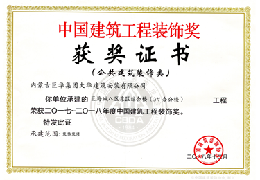 中國建筑工程裝飾獎